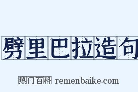 劈里巴拉造句是什么意思的图片